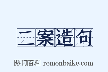 二案造句是什么意思的图片